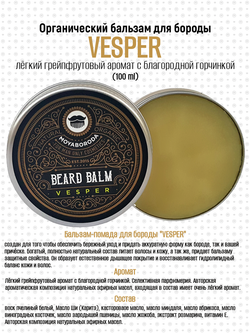 Бальзам для бороды и усов MOYABORODA "VESPER" (органик, вермут с цедрой). (100гр.)