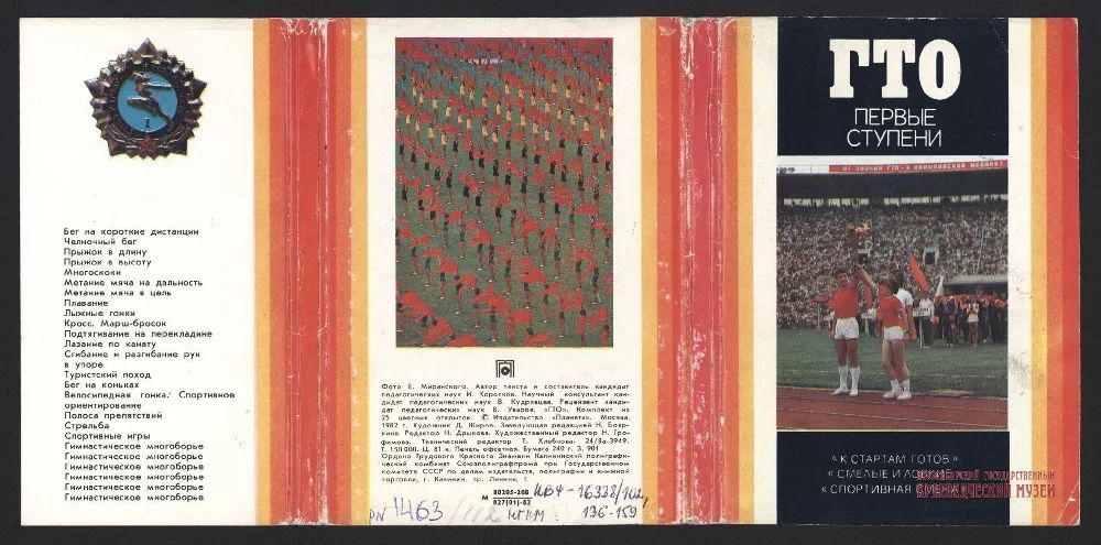 ГТО. Первые ступени. Комплект открыток. Сост. И.Коротков. (1982) ( 25 открыток)