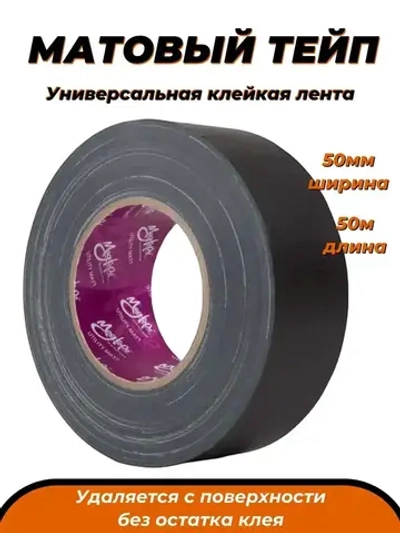 Клейкая лента MagTape Utility Matt 50мм х 50м, Матовый тейп, Тканевая клейкая лента