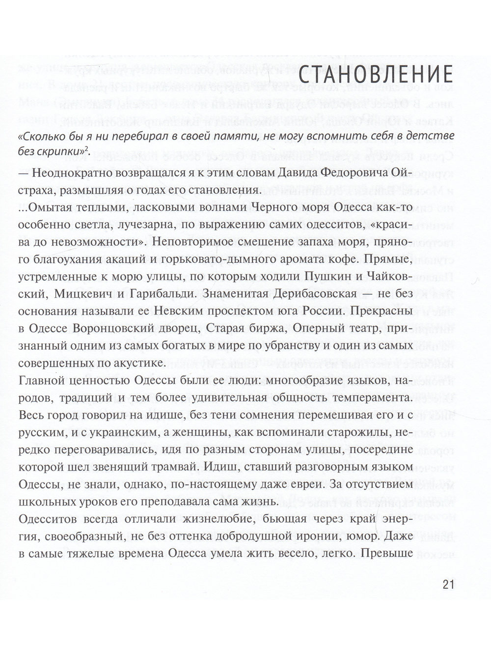 Давид Ойстрах. Жизнь. Творчество. Личность. Встречи // Беседы с Игорем Ойстрахом.