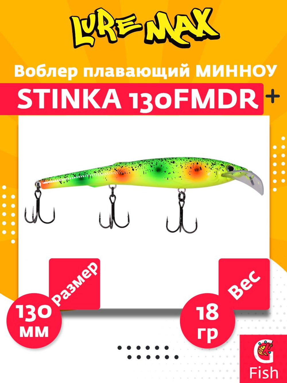 Воблер для троллинга (судак, щука, лосось) LureMax STINKA 110F MDR-230 12 г.,заглубление от 2-3,2м.