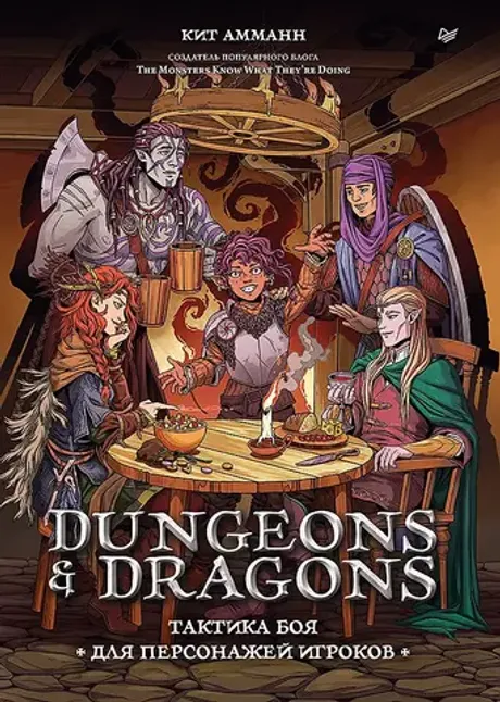 Книга Dungeons & Dragons: Тактика боя для персонажей игроков