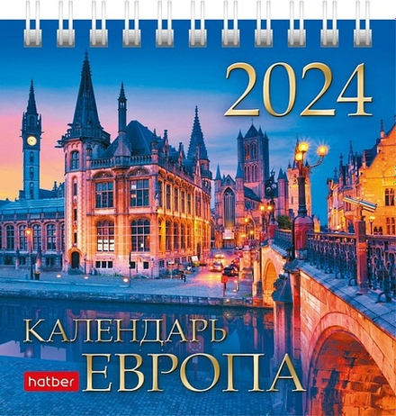 Календарь 2024 домик спираль 101*101 Hatber "Европа" 12л