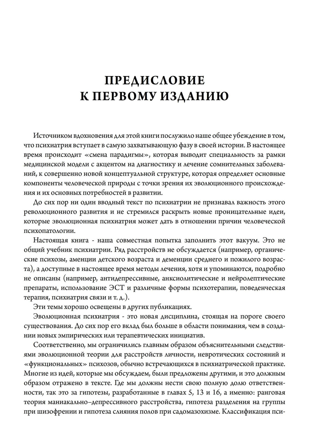 Эволюционная психиатрия: новое начинание (PDF)