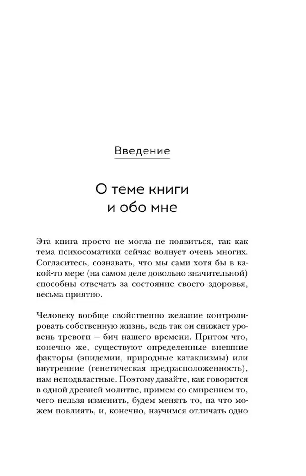 Диалог с телом. Психосоматика глазами психиатра. Как наши мысли и эмоции становятся симптомами