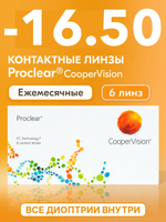 Ежемесячные контактные линзы Proclear (уп. 6 линз)