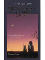 Место, которое мы называем домом