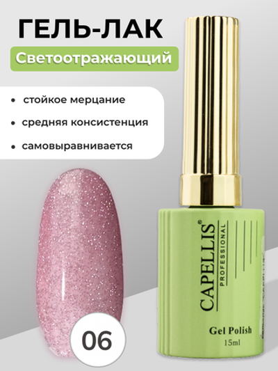 Capellis Гель лак для ногтей светоотражающий №06 15мл