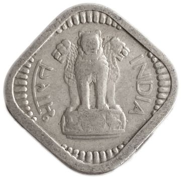 5 пайс 1957-1963 Индия