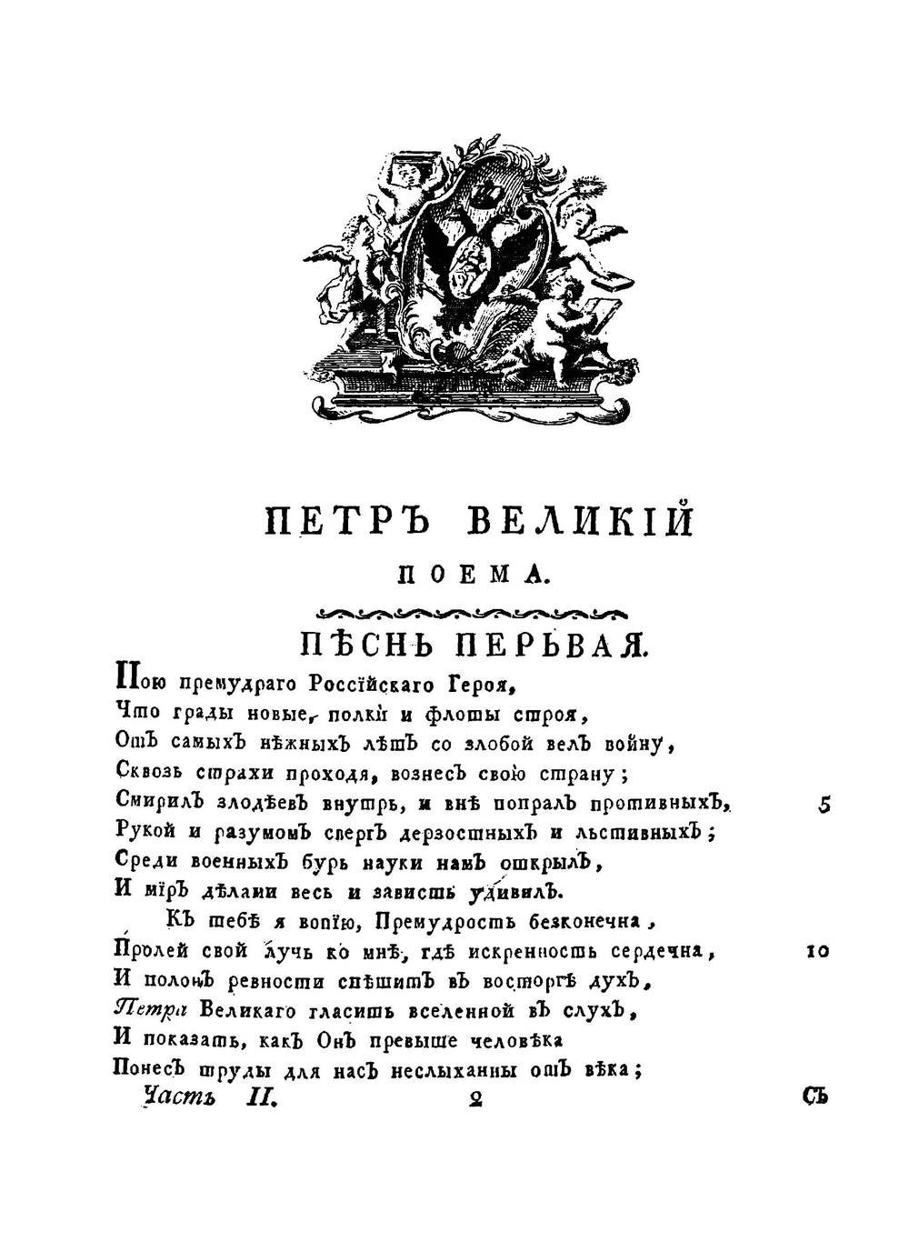 Полное собрание сочинений. С приобщением жизни сочинителя и с прибавлением многих его нигде еще не напечатанных творений Часть 2 | М. В. Ломоносов