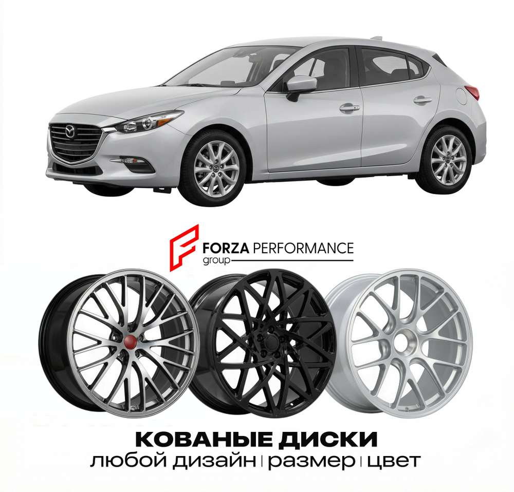 КОВАНЫЕ ДИСКИ для Mazda 3 III Рестайлинг 2016-2019 Мазда