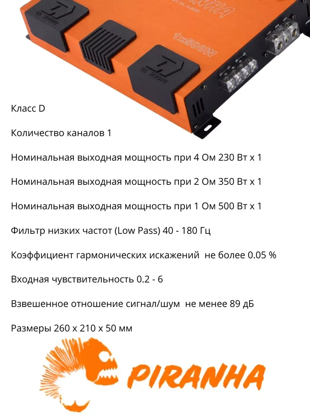 усилитель одноканальный моноблок  Пиранья 1.500 ()