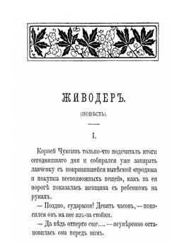 Живодер | Немирович-Данченко Василий Иванович