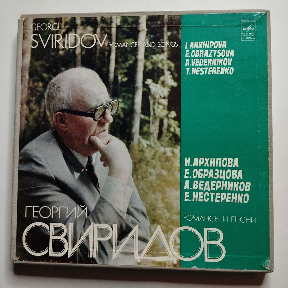 Винтажная виниловая пластинка LP Георгий Свиридов, И. Архипова, Е. Образцова, А. Ведерников, Е. Нестеренко Романсы И Песни (СССР 1981)