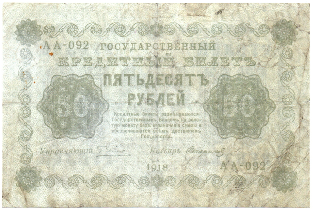 Кредитный билет 50 рублей 1918 год. АА-092