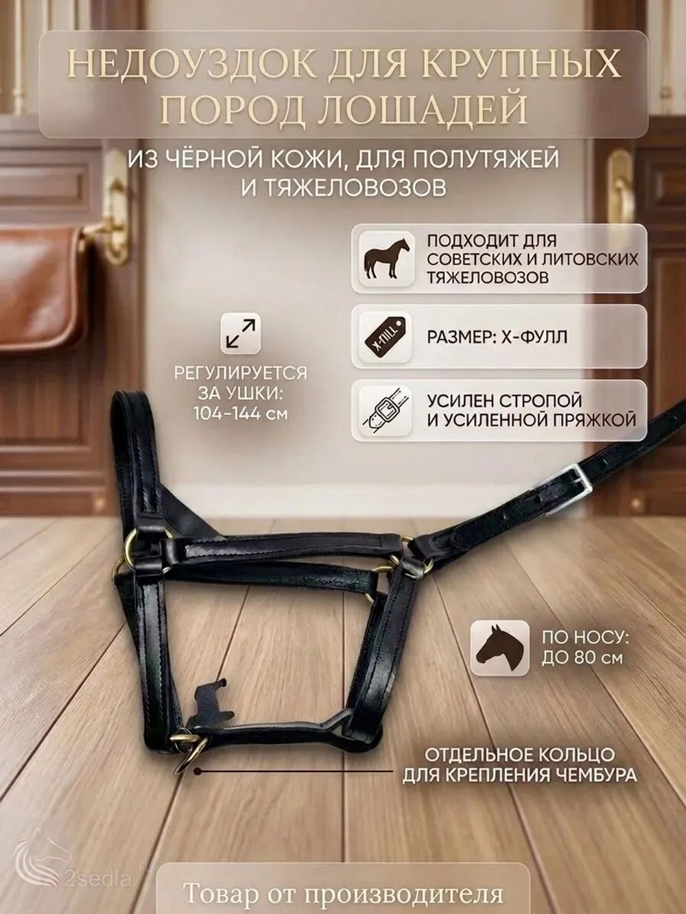 Недоуздок для крупных пород лошадей из черной кожи