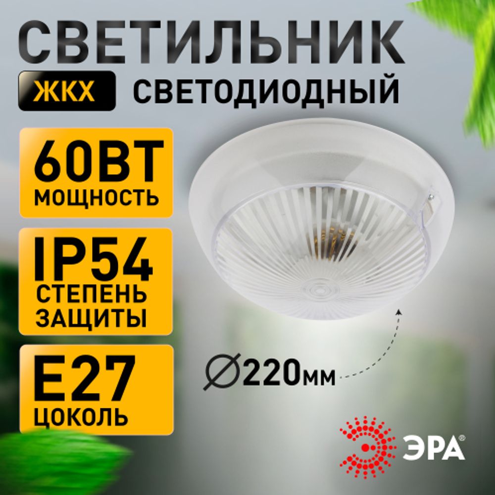 Светильник ЭРА «Сириус» НБП 06-60-101 с фото-шумовым датчиком IP54 E27 max 60Вт D220 круглый призма акустический