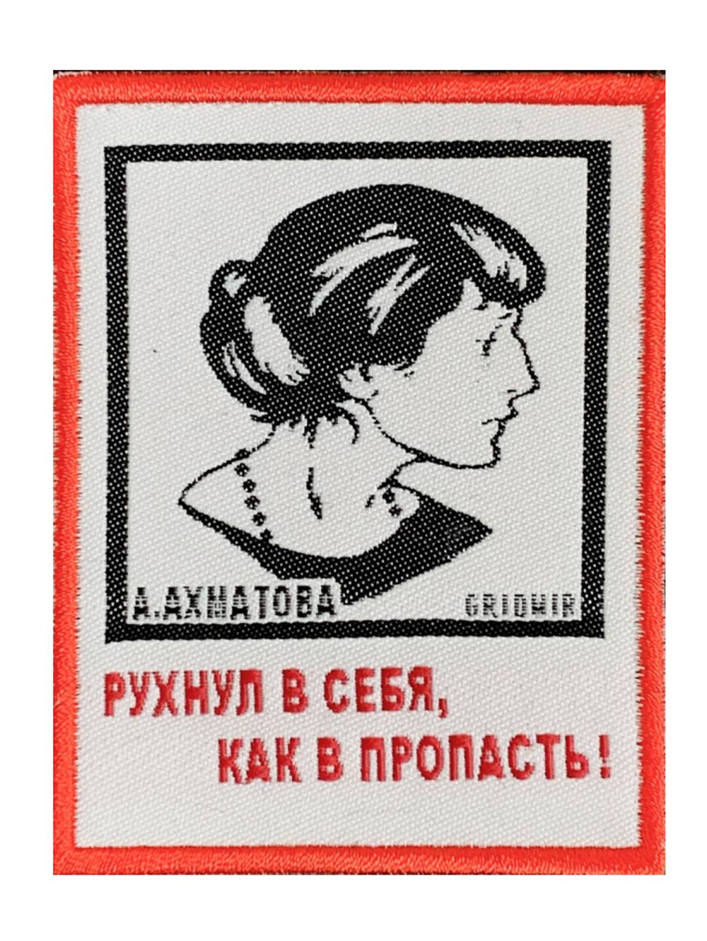 Нашивка Ахматова «Рухнул в себя»