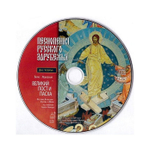 CD-Песнопения русского зарубежья. Великий пост и Пасха. Диск 4