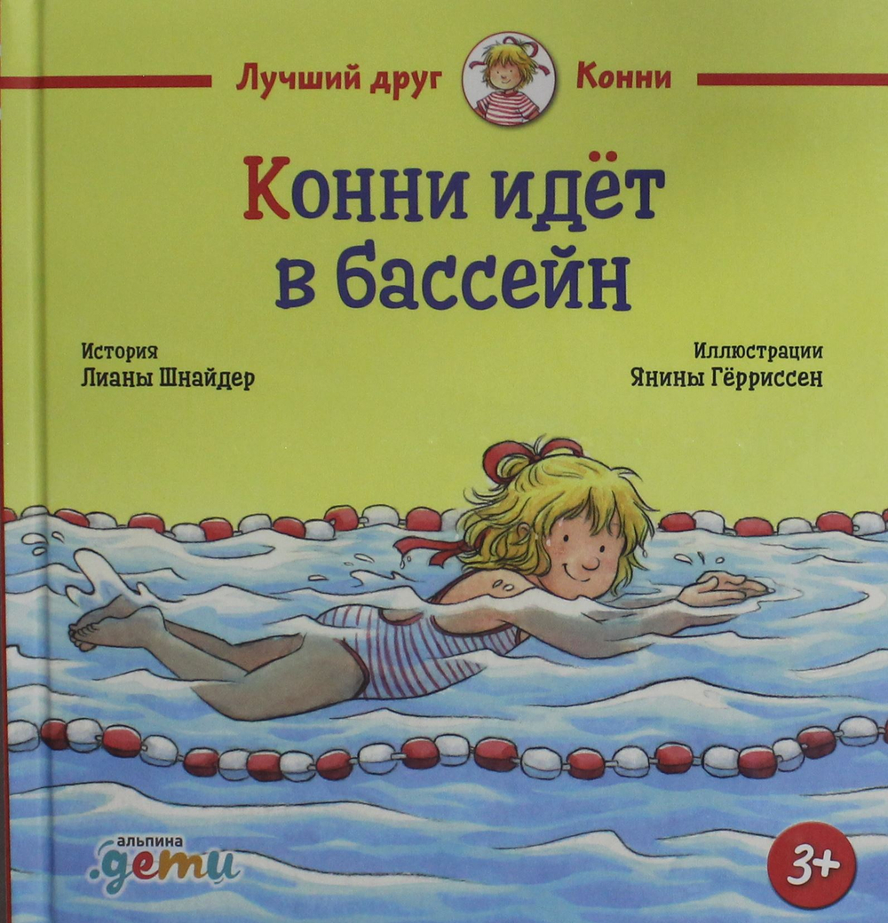 Конни идёт в бассейн