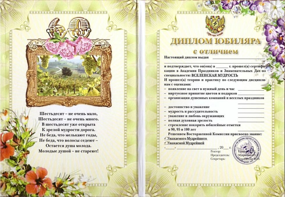 Диплом Юбиляра 60 лет ламинация