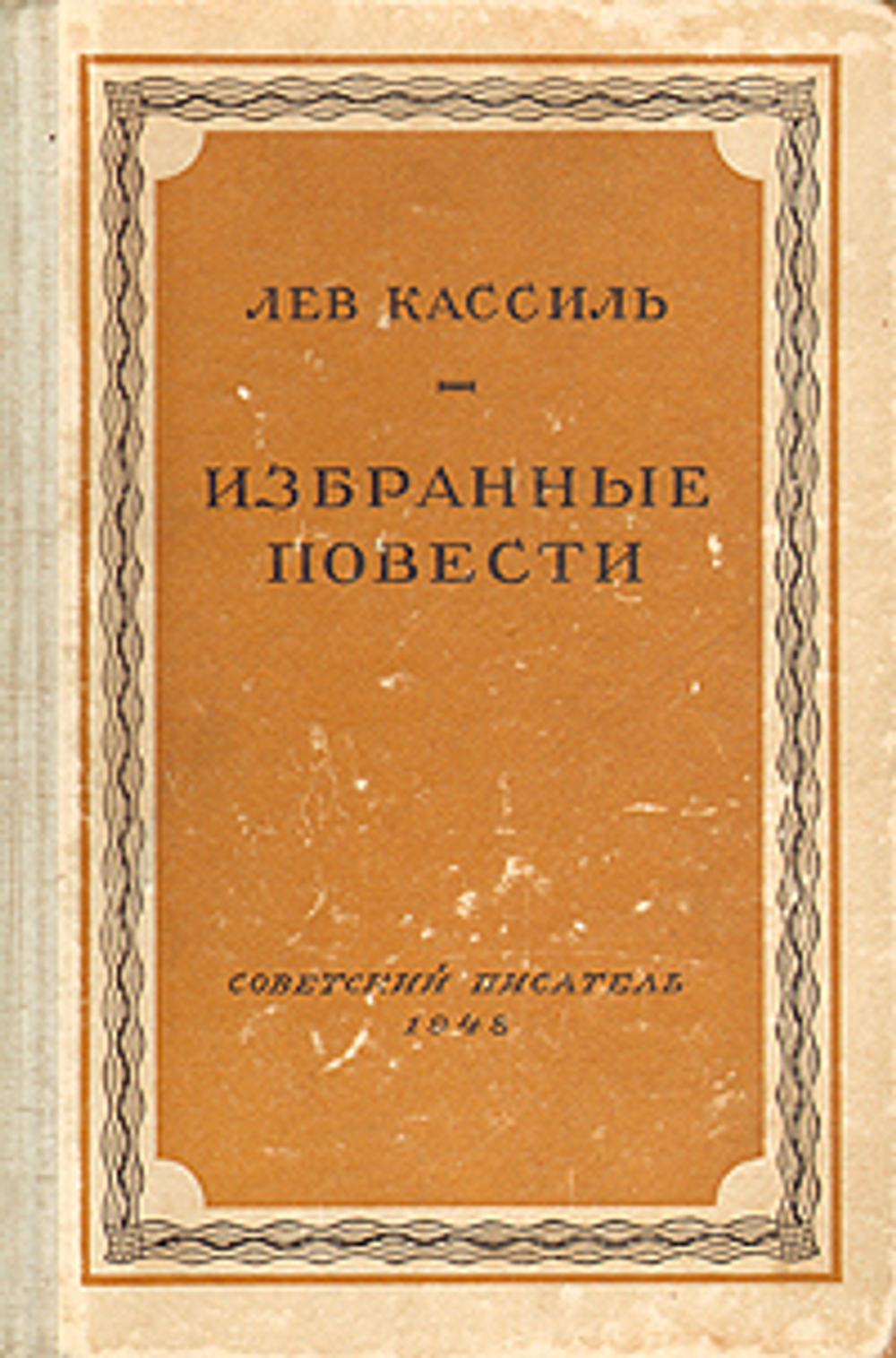 Лев Кассиль. Избранные повести