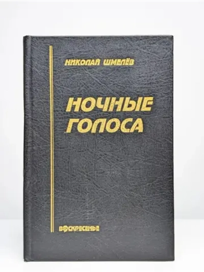 Ночные голоса
