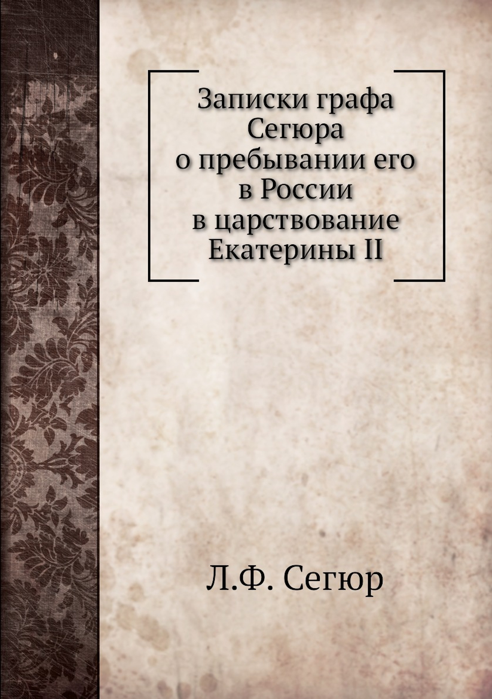Записки графа Сегюра о пребывании его в России в царствование Екатерины II | Л.Ф. Сегюр
