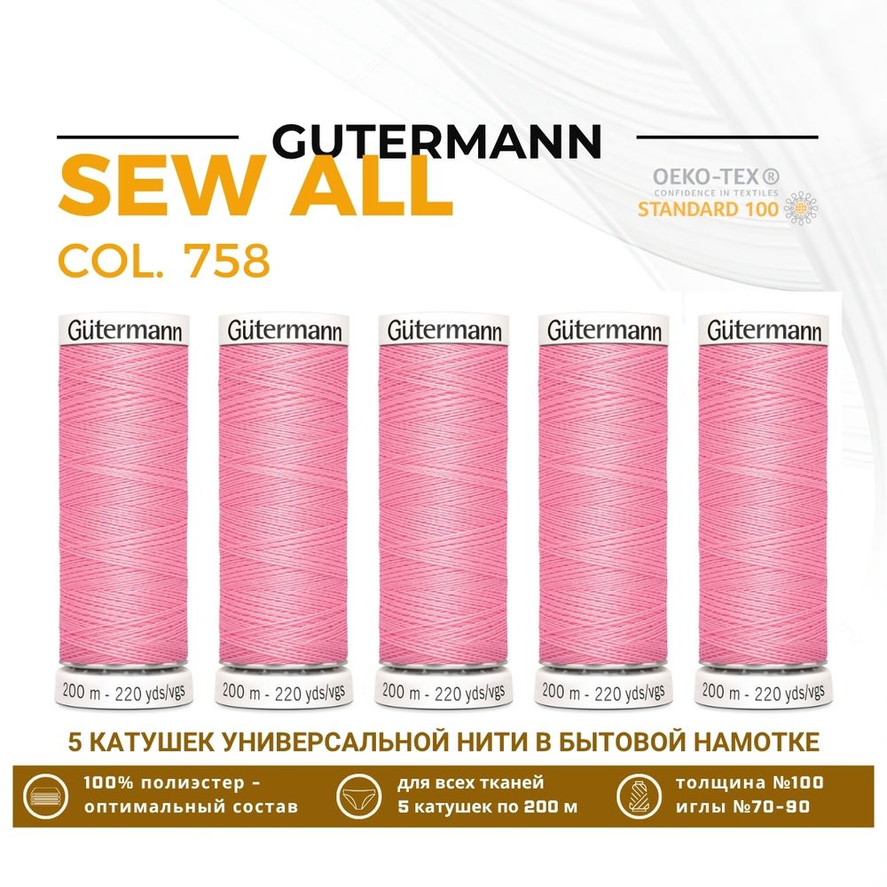 Нитки универсальные Gutermann Sew-all 100 (200 метров), 5 кат. | 758 розовый