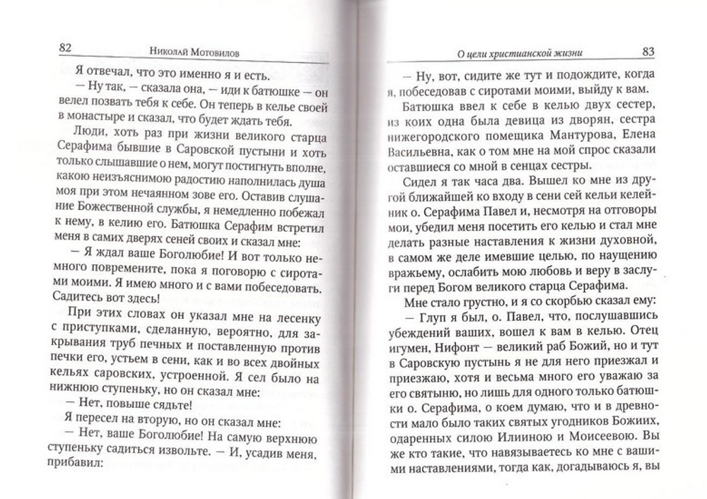 Преподобный Серафим Саровский. Житие, наставления