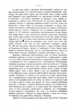 Византийские церкви и памятники Константинополя | Кондаков Никодим Павлович