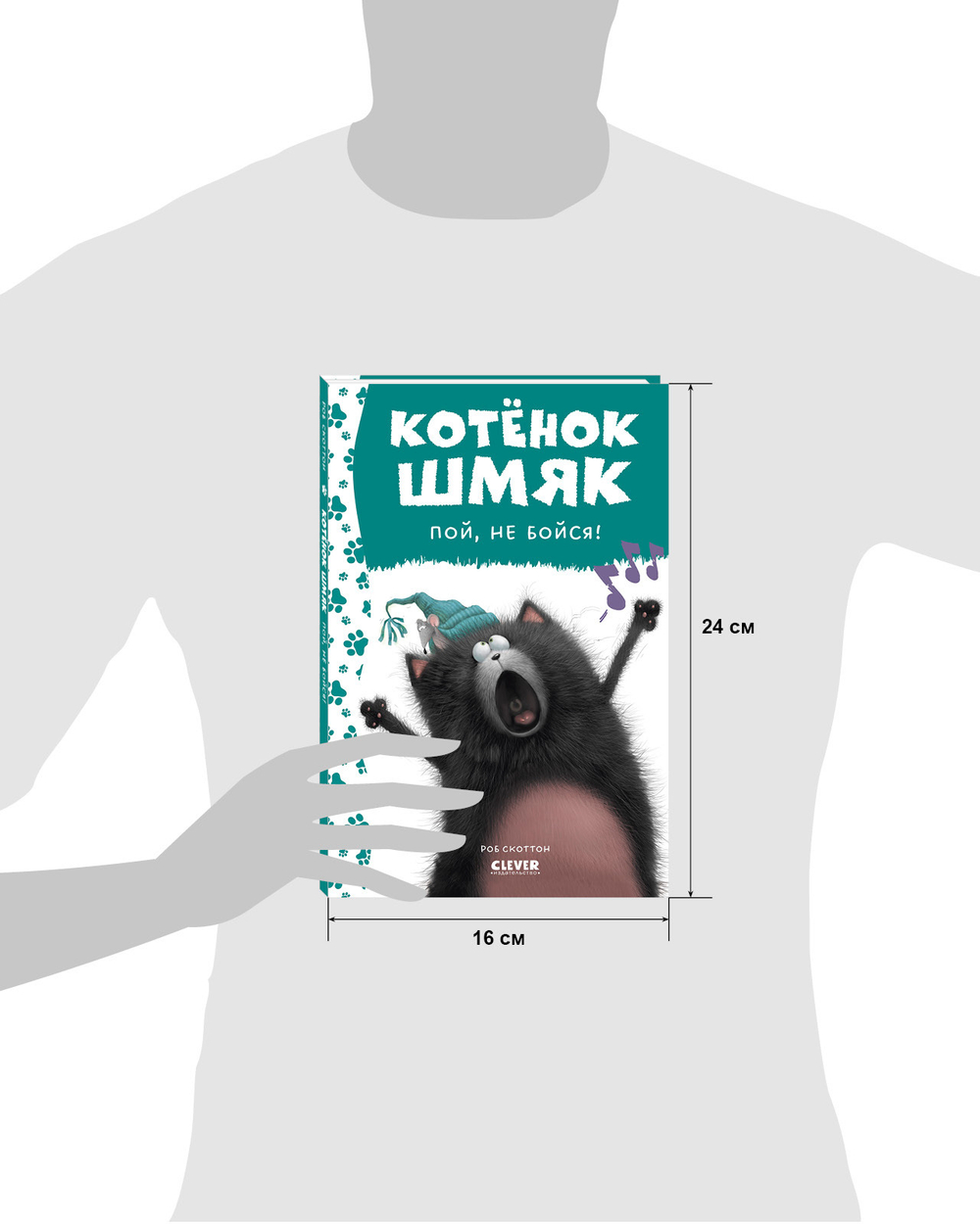 Котенок Шмяк. Котёнок Шмяк, пой, не бойся!