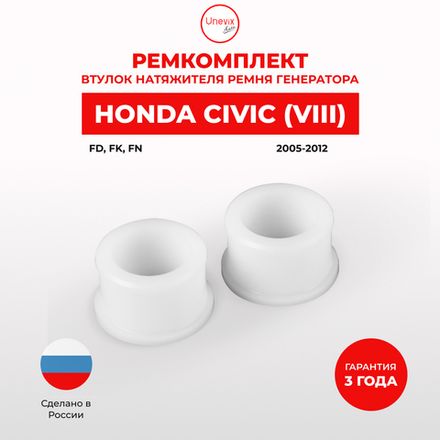 Honda Civic (VIII) 2005-2012