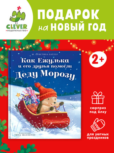 Приключения Ежульки. Как Ежулька и его друзья помогли Деду Морозу