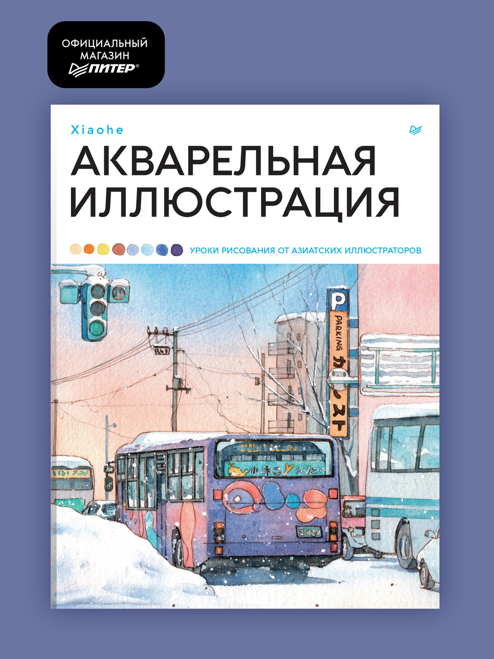 Акварельная иллюстрация. Уроки рисования от азиатских иллюстраторов