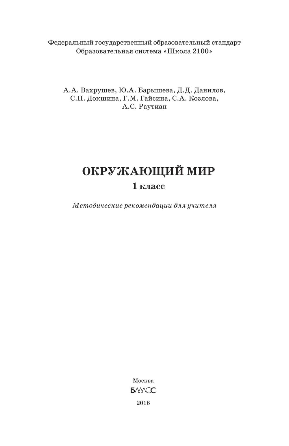 Окружающий мир 1 кл. Методические рекомендации