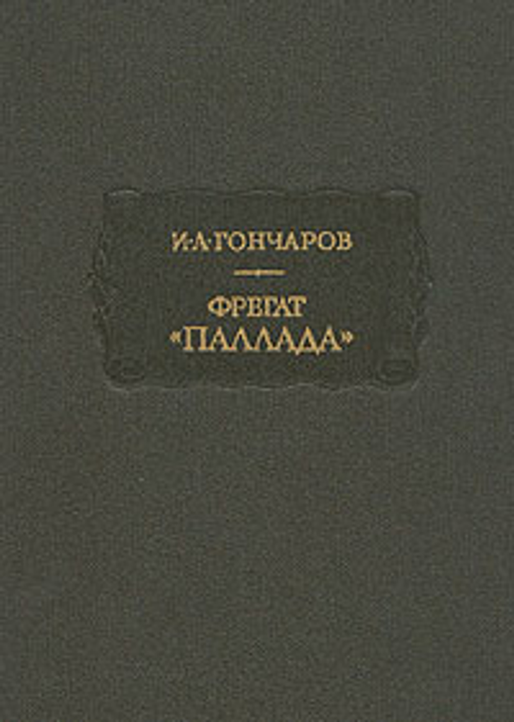 Фрегат "Паллада"