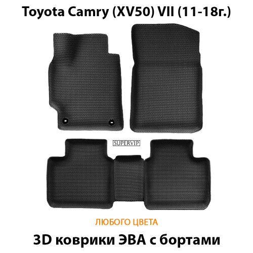 Автомобильные коврики ЭВА с бортами для Toyota Camry VII (XV50) 11-18г.