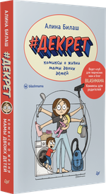 ДЕКРЕТ. Комиксы о жизни мамы двоих детей