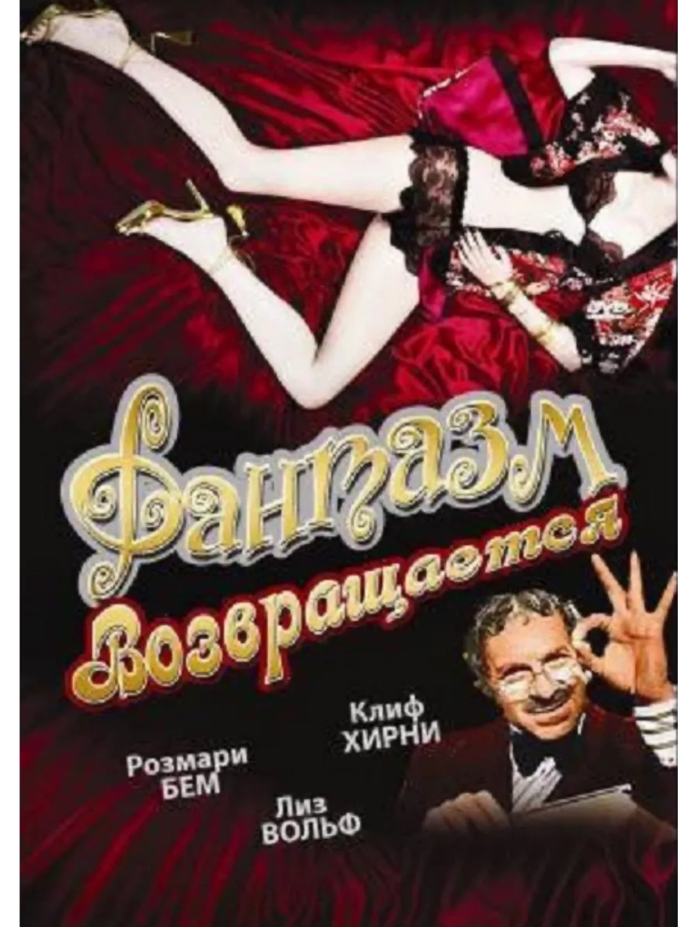 Фантазм возвращается (1977) (DVD-R)