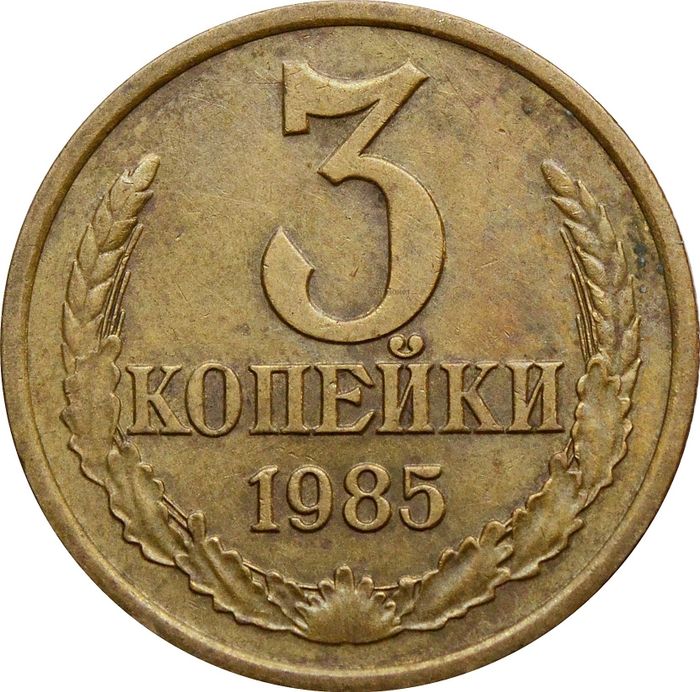 3 копейки 1985