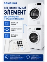 Соединительный элемент для стиральной и сушильной машины Samsung - C90001585