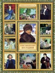Борис Михайлович Кустодиев