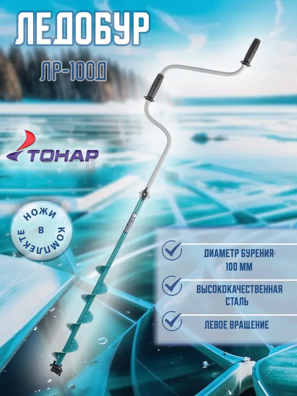 Ледобур ЛР-130Д левое вращение (LK-130LD)