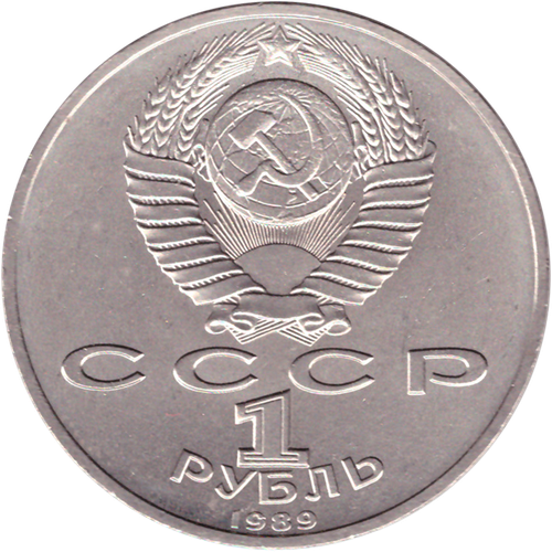 1 рубль 1989 года 150 лет со дня рождения М. П. Мусоргского XF-AU