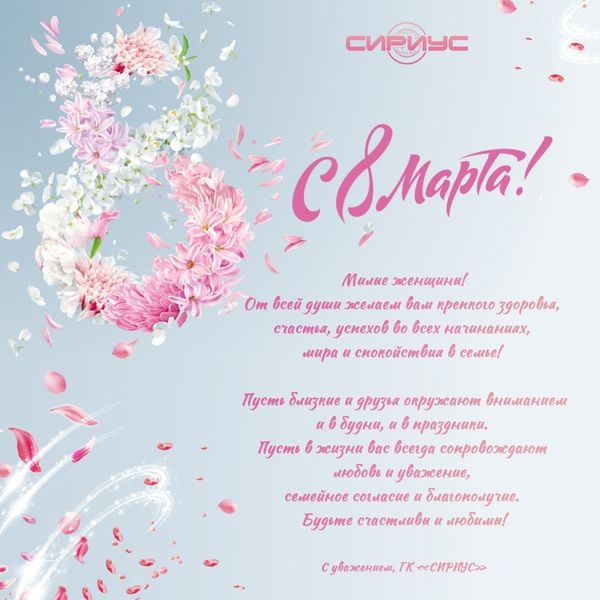 Поздравляем с 8 Марта!