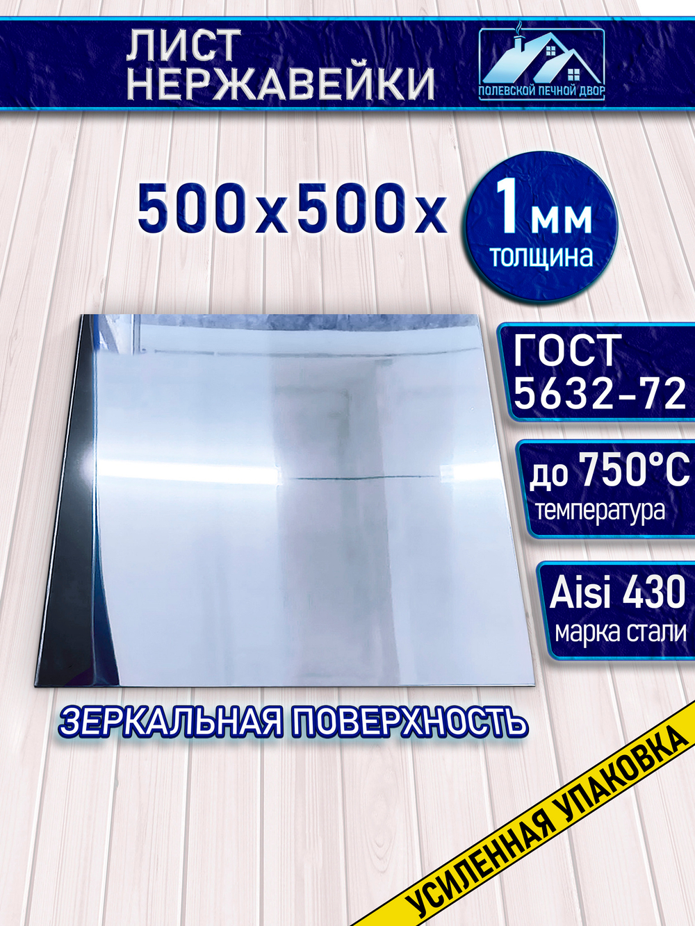 Лист нержавеющий 500х500х1 мм.