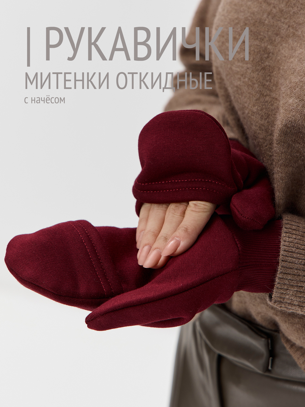 Рукавички-трансформеры из футера с начесом