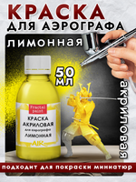 Краска для аэрографа акриловая «Лимонная»