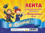 Лента праздничная атласная синяя 3D "Выпускник" (ЛП-2143)